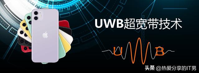 蘋果帶火的UWB技術有什么強項？