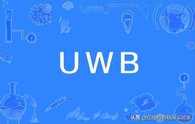 智能互聯(lián)的黑馬：UWB——超寬帶無線通信技術(shù)