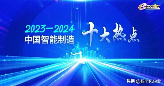 重量級(jí)發(fā)布！2023-2024中國(guó)智能制造十大熱點(diǎn)