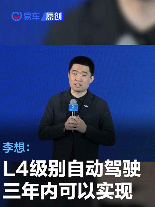 李想：三季度推出無圖NOA L4級別自動駕駛?cè)陜?nèi)可以實現(xiàn)