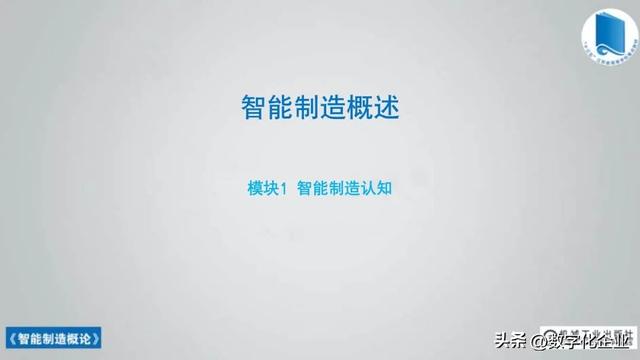 358頁科普PPT | 《智能制造概論》收藏備查深度學習