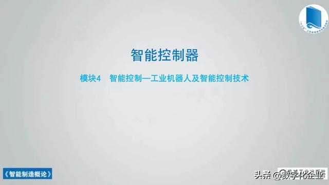 358頁科普PPT | 《智能制造概論》收藏備查深度學習